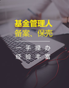 基金管理人备案、保壳