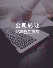 公司转让16年品质保障