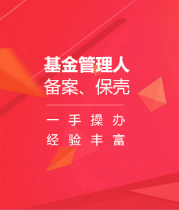 基金管理人备案、保壳