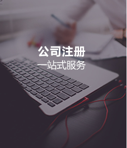 公司注册