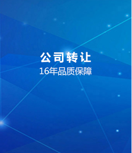 公司转让