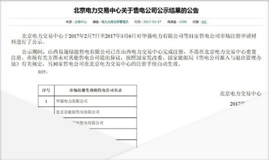 北京电力交易中心关于售电公司公示结果的公告