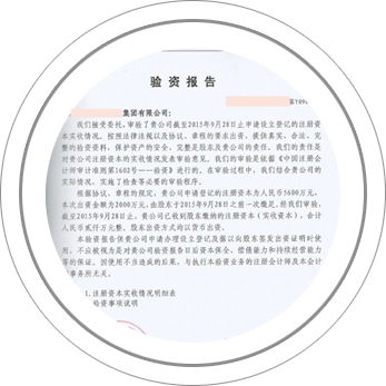 出具验资报告