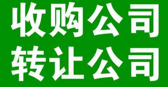 个人公司转让价格怎么定, 这些因素影响(图1) 个人公司转让价格怎么定, 这些因素影响(图1)