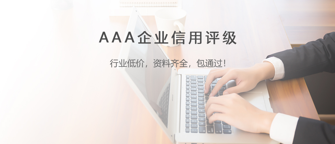 AAA企业信用认证(图1)