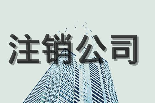 北京一般纳税人公司注销流程(图1)