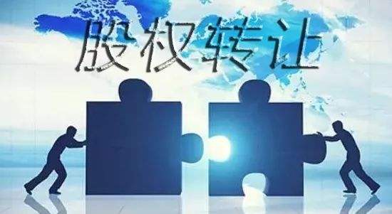公司股权转让对公司债务的影响(图1)