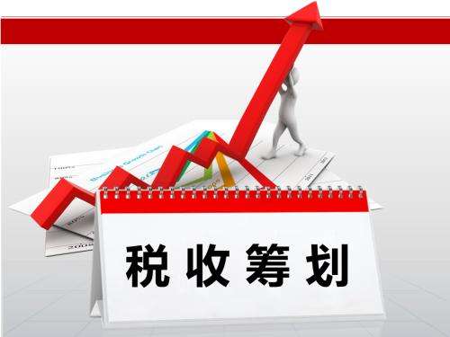 九个税务筹划案例，让你感受税务筹划的魅力(图1)